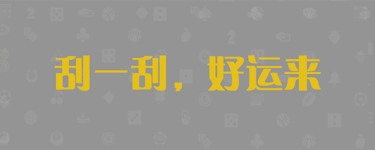 加拿大28，实时预测，加拿大28预测，结果预测，PC28最准预测，开奖